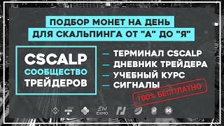 Подбор монет на день для скальпинга от "А" до "Я"