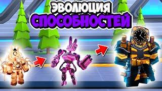 ЭВОЛЮЦИЯ ЮНИТОВ СО СПОСОБНОСТЯМИ В ТУАЛЕТ ТАВЕР ДЕФЕНС! TOILET TOWER DEFENSE ROBLOX