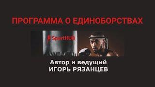 SportHUB - Ярослав Курочкин, руководитель JFC (Junior Fighting Championship)