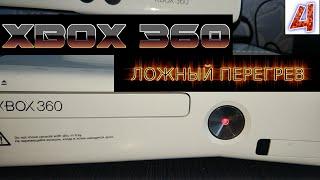 Хbox 360. Устраняем ложный перегрев.