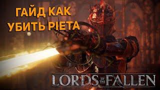 Lords of the Fallen - ГАЙД как убить босса Pieta, She of Blessed Renewal. (Запись со стрима)