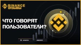 Какие отзывы у  binance | бинанс