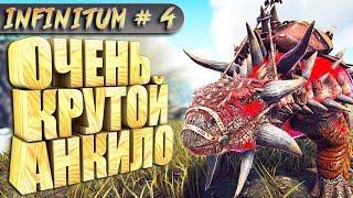 ARK с модом infinitum #4 Очень крутой анкилозавр