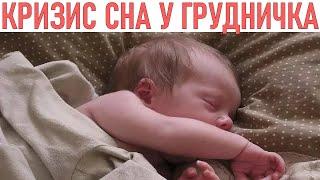 РЕГРЕСС СНА У РЕБЕНКА В 4 МЕСЯЦА | Что делать если малыш не хочет спать