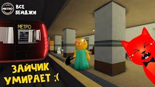 ЗАЙЧИК УМИРАЕТ в метро от Мистера П. | Piggy roblox | Делаю концовку против свинки Пигги (7 эпизод)