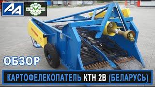 Картофелекопалка КТН-2В (Беларусь). Обзор.