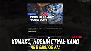 Чё в Блицухе #72 | Комикс, Новый стиль КАМО, Клановый ивент ИС-7 Стриж