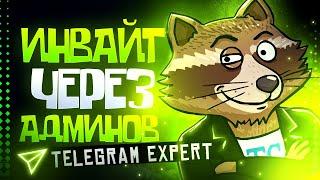 Telegram Expert - TG SOFT [Обзор] модуль приглашение через админов