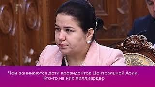 Чем занимаются дети президентов Центральной Азии  Кто то из них миллиардер