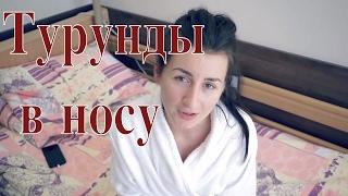 Турунды в носу после ринопластики. Больно или нет? // Ринопластика