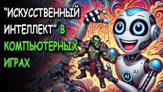 "Искусственный интеллект" в компьютерных играх