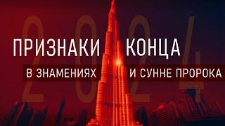 Сбывшиеся Признаки Конца 2024