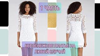 Белоснежное платье на любой случай. 1 Часть