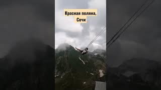 Красная Поляна, Сочи