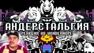 ▷ АНДЕРСТАЛЬГИЯ (UNDERTALE) l РЕАКЦИЯ на WonderNope