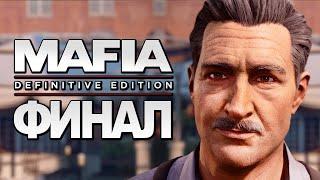 Mafia: Definitive Edition  Прохождение [4K] — Часть 12: ФИНАЛ | КОНЦОВКА