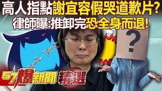 【霸凌案黑幕】謝宜容道歉影片「高人指點」律師曝恐能全身而退？！親媽跪地喊「我都捨不得打他」兒卻慘遭政府虐待？！ - 徐俊相【57爆新聞 精選】