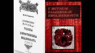 100 книг (научных трудов) доказывающих письменность древней Руси до Кирилла и Мефодия