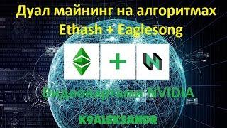 Дуал майнинг на алгоритмах Ethash + Eaglesong Видеокартами NVIDIA (ETC + CKB)