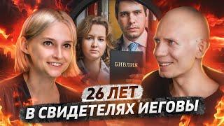 Я был Свидетелем Иеговы 26 лет