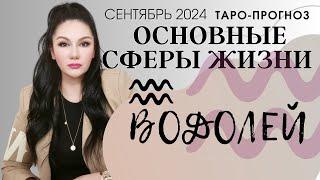 ВОДОЛЕЙ ПРОГНОЗ ВСЕ СФЕРЫ ЖИЗНИ НА СЕНТЯБРЬ 2024