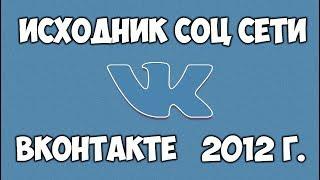 ИСХОДНИК ВК 2012 ГОДА