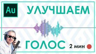 КАК БЫСТРО ОБРАБОТАТЬ ГОЛОС в Adobe Audition