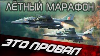 ЛЁТНЫЙ МАРАФОН WAR THUNDER ПРОВАЛИЛСЯ? / КАК ПОЛУЧИТЬ JAGUAR IS?