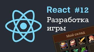 Разработка игры на React JS #12: Создание перевозок / Game development React JS