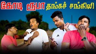 திடீரென காணாமல் போன தங்கம் | Akkuddiyum pichumaniyum | Jaffna Comedy