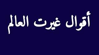 إقرأ : اقوال غيرت العالم
