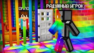 КТО СИДИТ В ЭТОЙ РАДУЖНОЙ ТЮРЬМЕ В МАЙНКРАФТ | Компот Minecraft