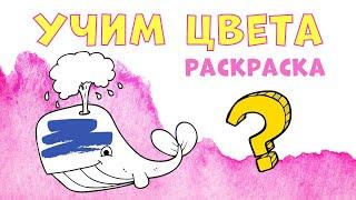 УЧИМ ЦВЕТА для малышей | УГАДАЙ ЦВЕТ | Развивающие мультики для детей