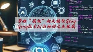 号称“最快”的大模型Groq：使用 Groq 探索 AI 驱动的文本生成