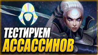 [TFT] ТЕСТИРУЕМ АССАССИНОВ! УБИЙЦЫ В ТФТ СЕТ 4: СУДЬБЫ - НОВЫЙ СЕТ ТФТ | TEAMFIGHT TACTICS