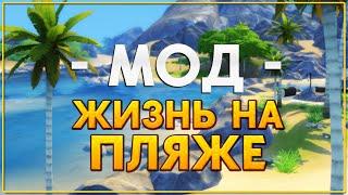 The Sims 4 Моды:  Жизнь На Пляже 