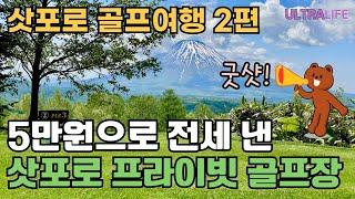 오늘 골프장에 부킹한 사람이 저희밖에 없어요!  이치다 인터내셔널 컨트리클럽 | 싱글 골퍼는 1오버 치고, 백순이는 깨백한 스코어 잘나오는 골프장  #일본골프여행 #북해도골프