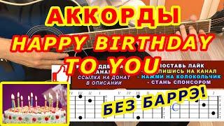 HAPPY BIRTHDAY to YOU  Аккорды  Хэппи Бездей  Разбор песни на гитаре  Для начинающих