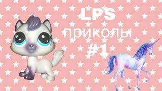 LPS приколы #1