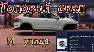 Drag Racing :уличные гонки|СВАП PORSCHE|