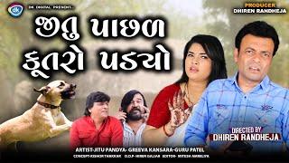 Jitu Pachad Kutaro Padyo || The dog fell behind Jitu ||| Jitu Mangu || Dhiren Randheja Comedy || 2023