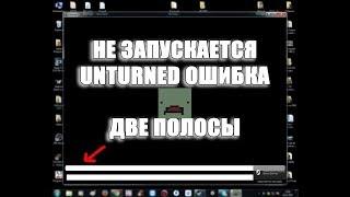 Unturned. Решения проблемы черный экран 2 полоски.