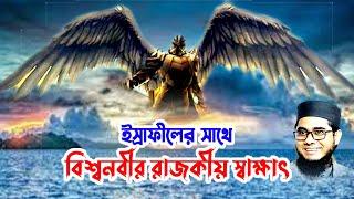 ইস্রাফিলের সাথে বিশ্বনবীর স্বাক্ষাৎ shahidur rahman mahmudabadi  bd waz download Islamic tv 24