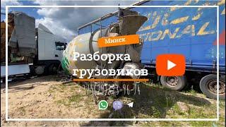 Разборка грузовиков MAN TGA TGX TGS VOLVO FH 12 RENAULT MAGNUM PREMIUM IVECO EUROCARGO STRALISSCANIA