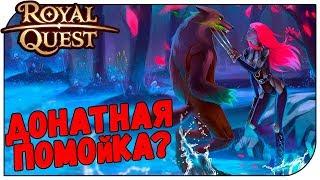 Royal Quest  Донатная помойка???