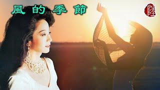 徐小鳳【風的季節 1981】(歌詞MV)(1080p)(作曲：李雅桑)(填詞：湯正川)(Paula Tsui)