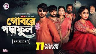 Gobore Poddo Ful | গোবরে পদ্ম ফুল | EP 01 | Eagle Team | Drama Serial | Web Series 2024