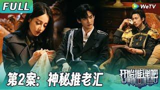【ENG】第二案：神秘推老汇 | 巨型时钟藏尸？热巴爆笑开脑洞怀疑神秘字母是经纪公司 白宇刘宇宁有礼貌的莽夫花式盘尸体丨《开始推理吧2》The Truth S2