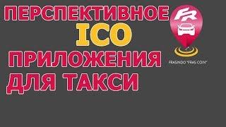 ICO Frasindo: онлайн такси, помощь на дорогах. Обзор. Николай Михайлов