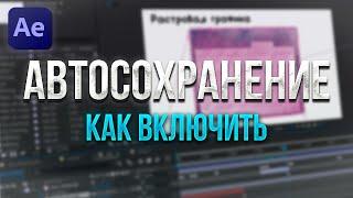 Как включить Автосохранение в After Effects